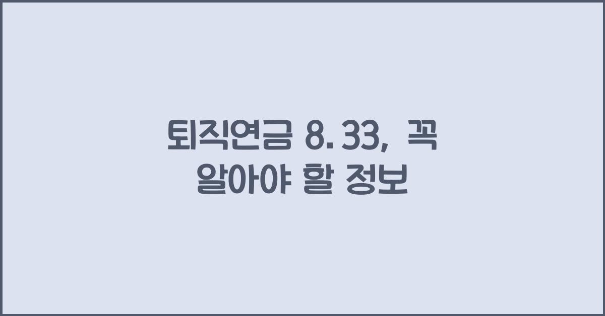 퇴직연금 8.33