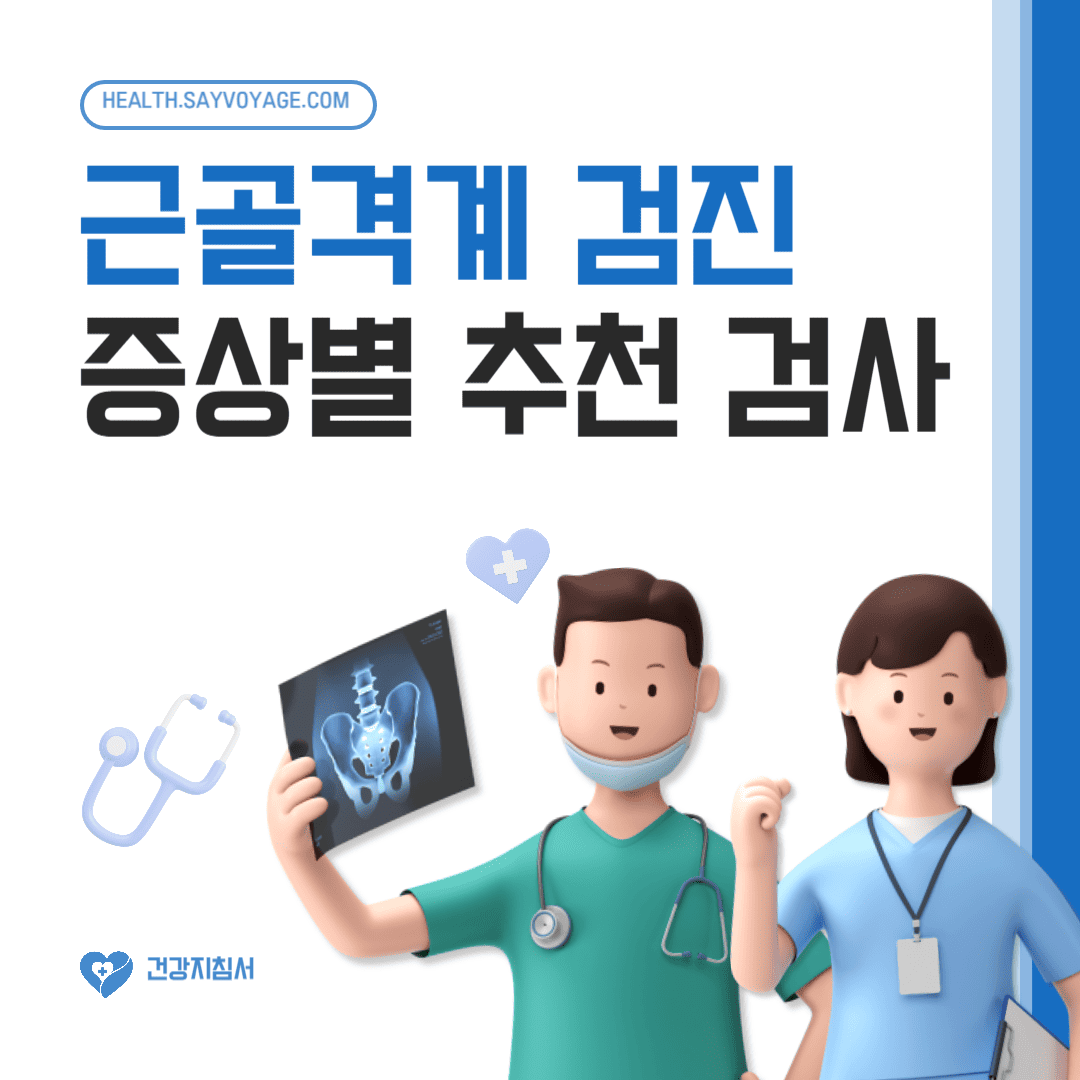 건강검진항목_근골격계 검진 추천
