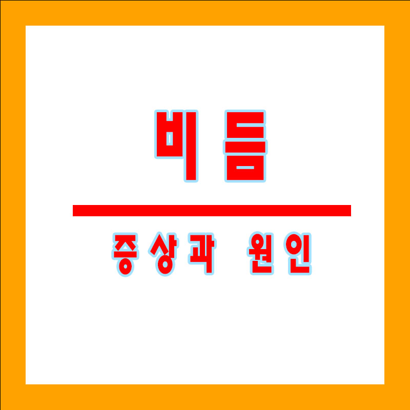 비듬