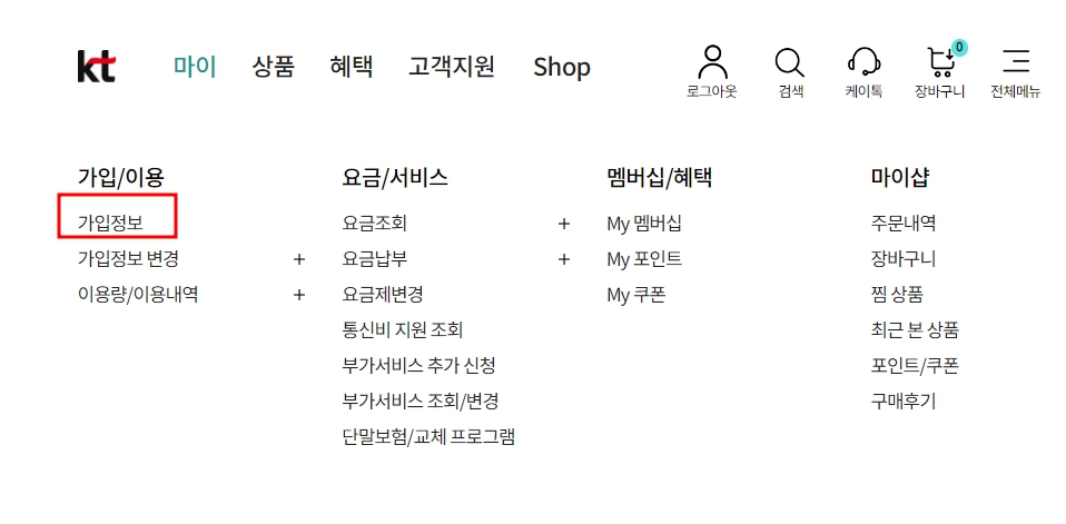 KT 위약금 조회 방법(핸드폰, 인터넷)