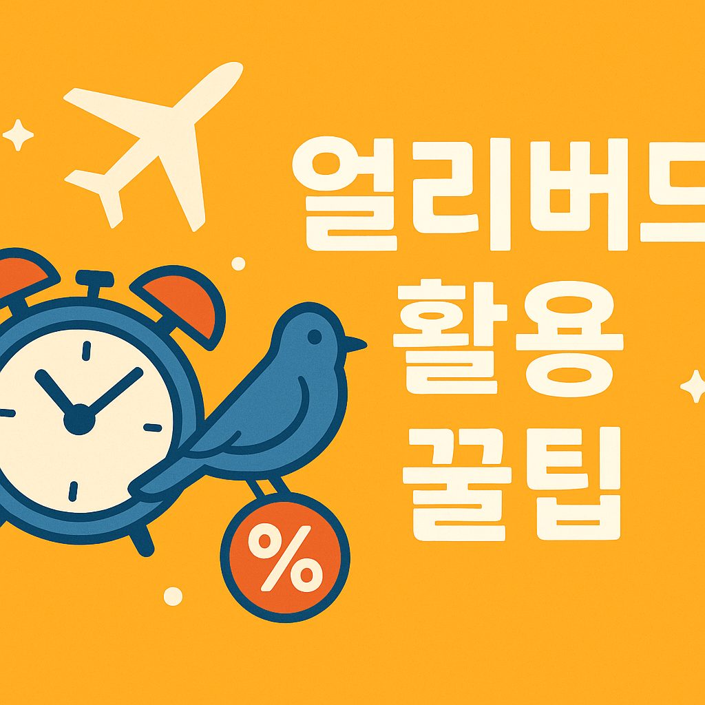 얼리버드 활용 꿀팁