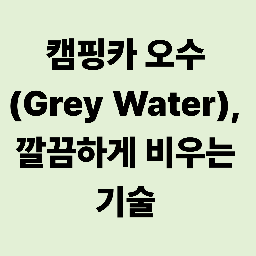 캠핑카 오수(Grey Water), 합법적이고 깔끔하게 비우는 기술