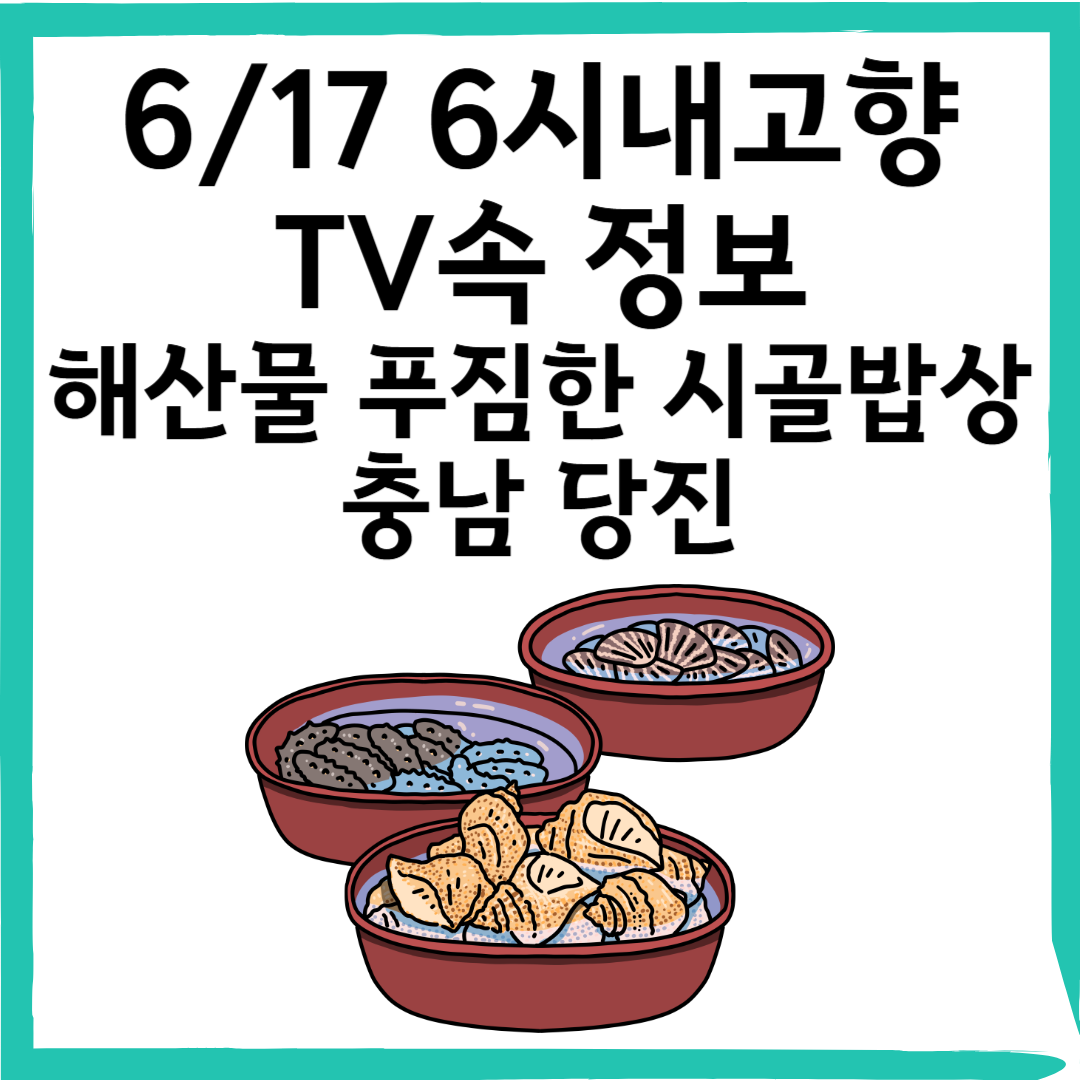 6/17 6시내고향 당진 맷돌포항 인근 맛집! '혜주네맛집' - 해산물 푸짐한 시골밥상