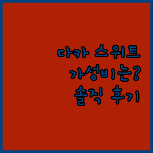 다카 샤푸쿠 스위트, 위치 좋고 가성..