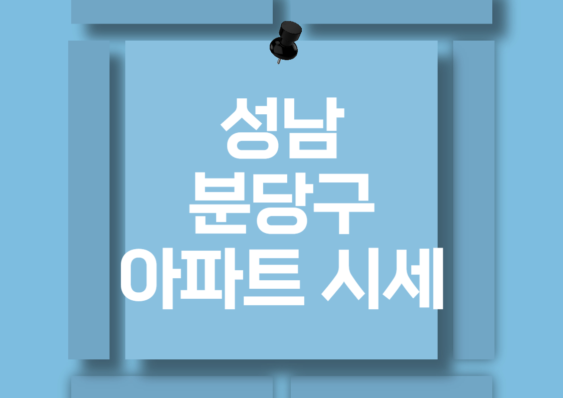 성남 백현동 아파트 전세와 월세 시세 분석