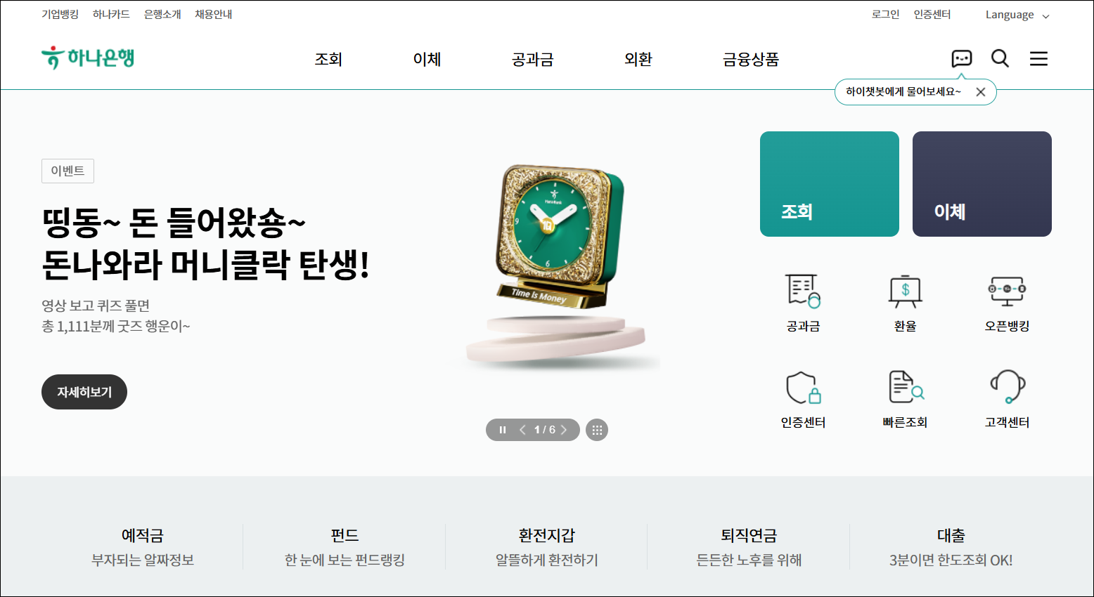 하나은행 인터넷뱅킹에 접속