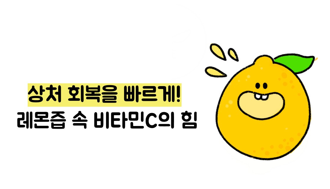 레몬즙 효능