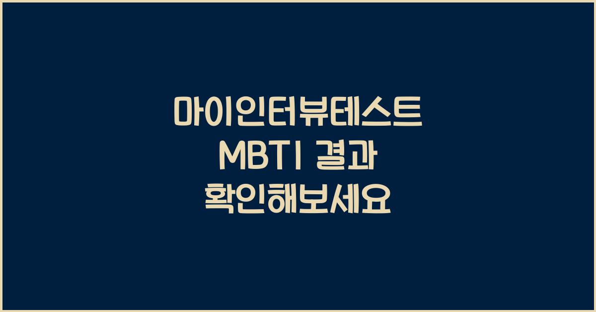 마이인터뷰테스트