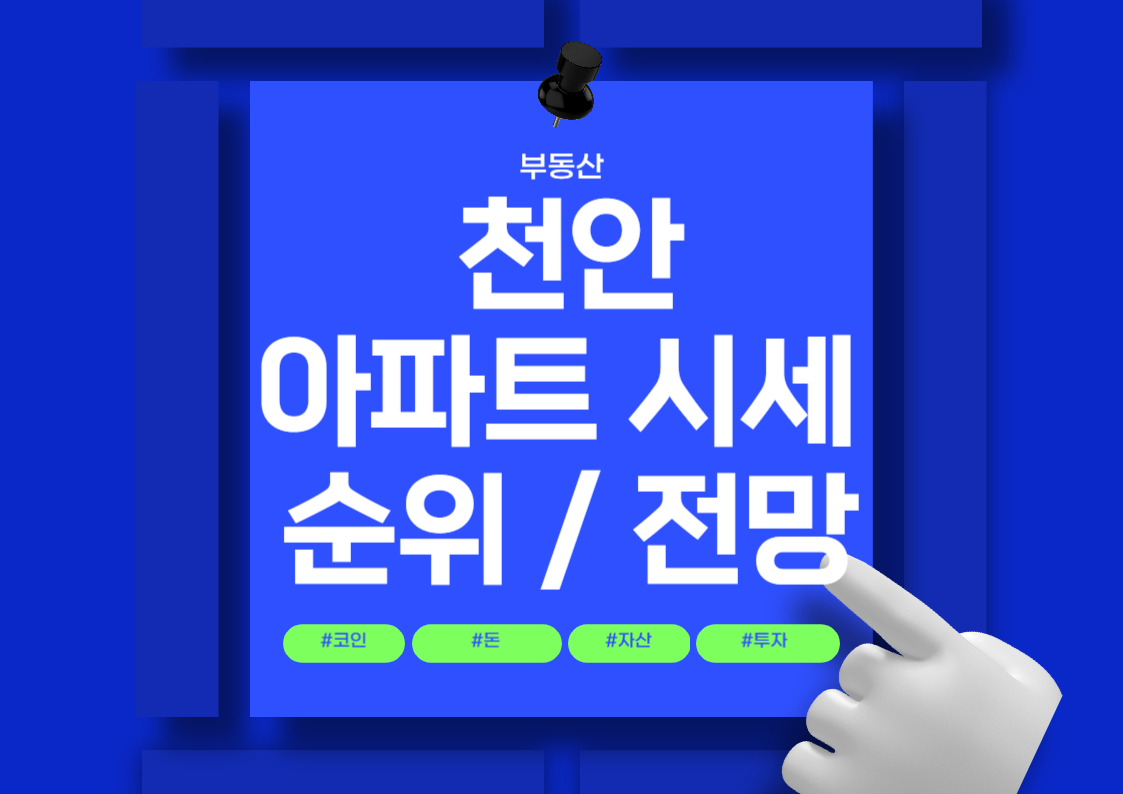 천안 아파트 매매 가격 및 평당 시세 순위 전망