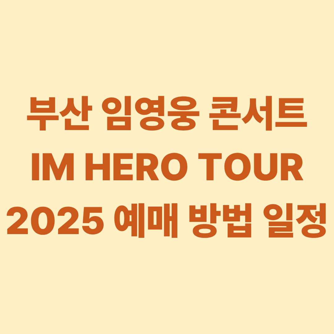 부산 임영웅 콘서트 IM HERO TOUR 2025 예매 방법 일정