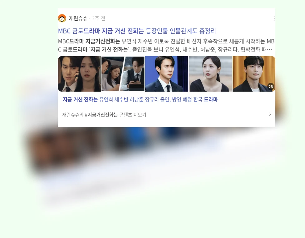 드라마 지금 거신 전화는_3_subsection