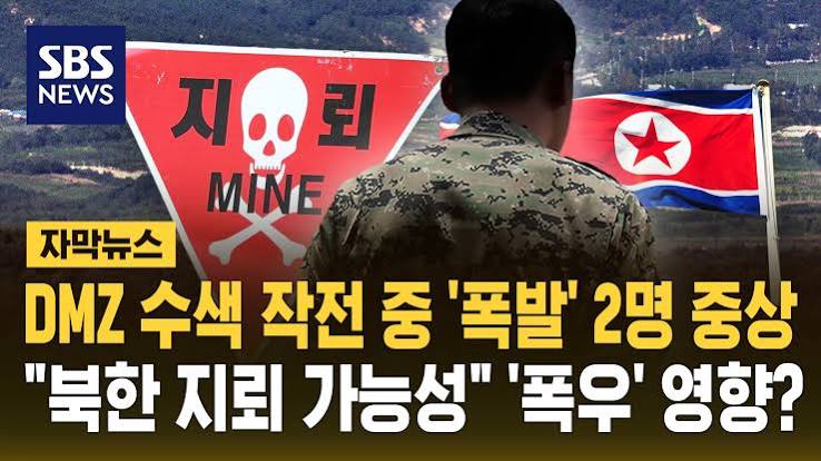 DMZ 지뢰 폭발 원인 북한 가능성