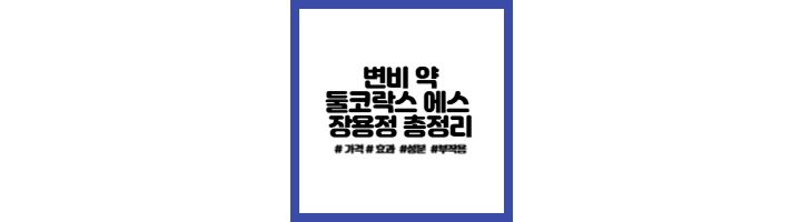 변비해결-둘코락스-에스-장용정-가격-효능-정리