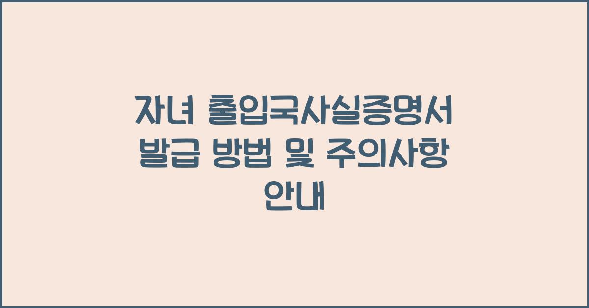 자녀 출입국사실증명서 발급