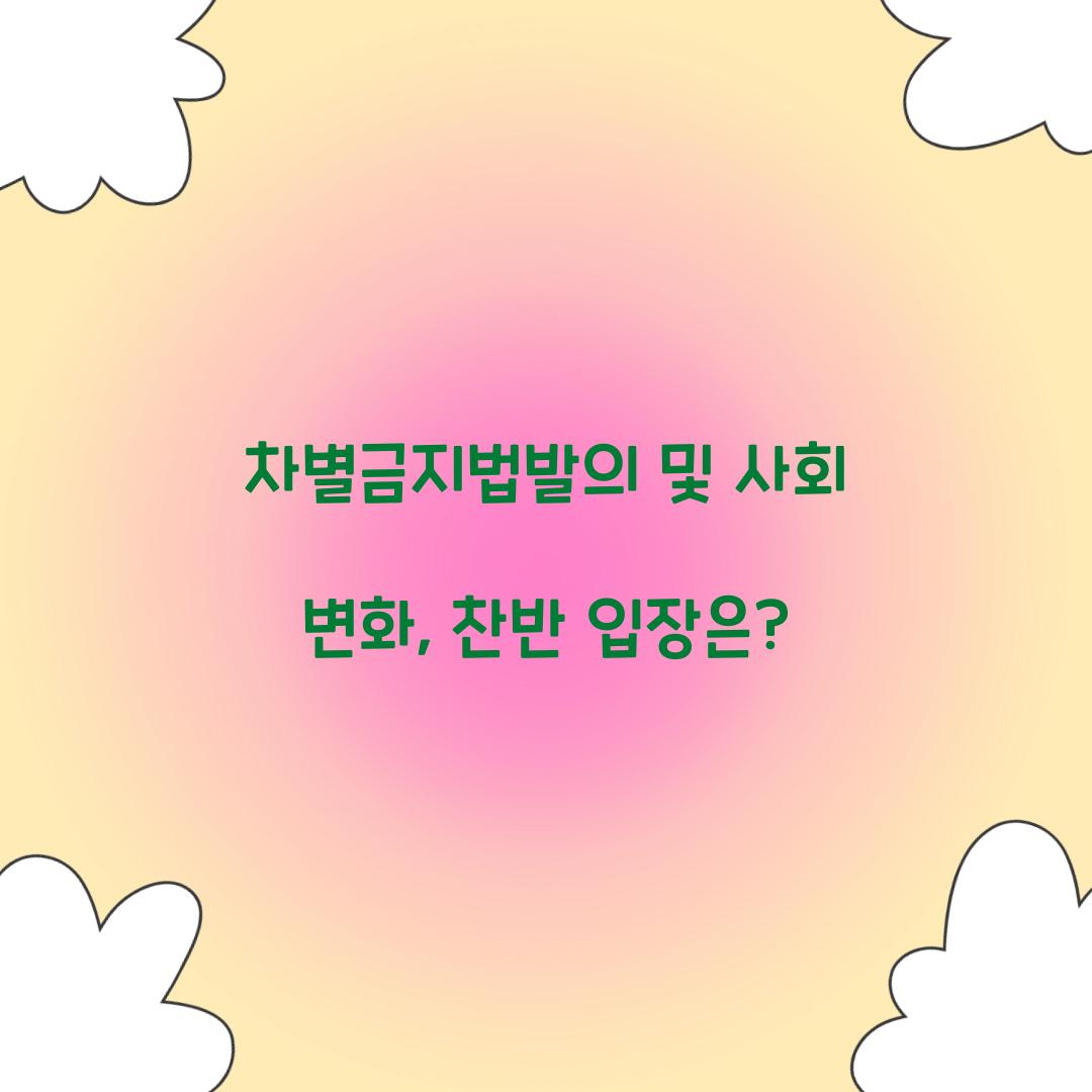 차별금지법발의