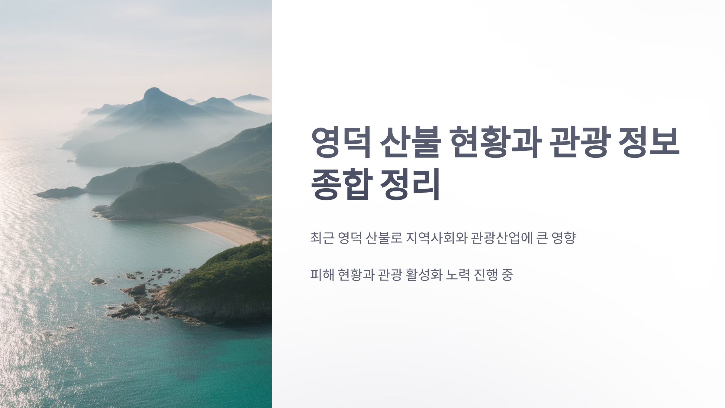 참조-영덕-산불-현황,-관광-1