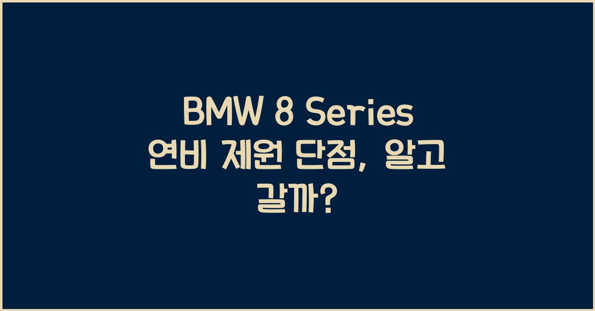 BMW 8 Series 연비 제원 단점