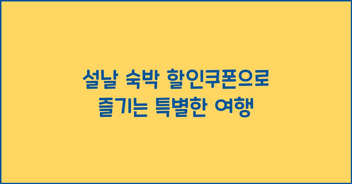 설날 숙박 할인쿠폰