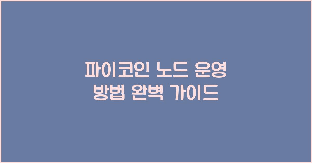 파이코인 노드 운영 방법