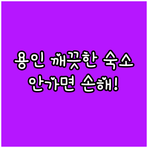 용인 수지구 기흥구 깨끗한 숙소 5곳..