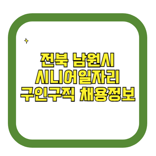 전북 남원시 시니어일자리 구인구직 채용정보(홈페이지 시니어클럽 벼룩시장 등)