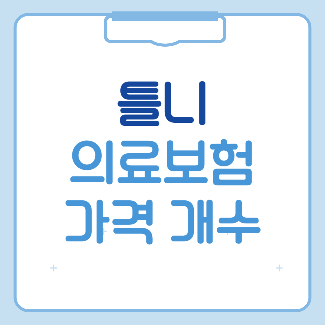 틀니 의료보험적용 가격