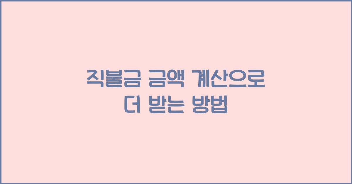 직불금 금액 계산