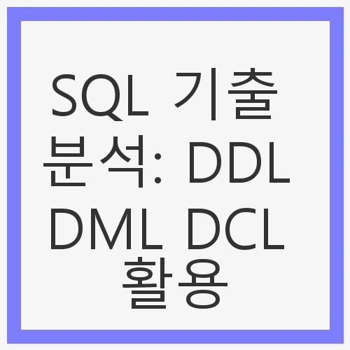 DDL DML DCL 활용