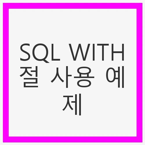 1. WITH 절의 기본 개념
