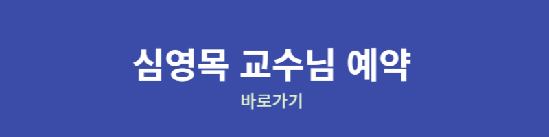 폐암 명의 - 심영목 교수님 예약바로가기