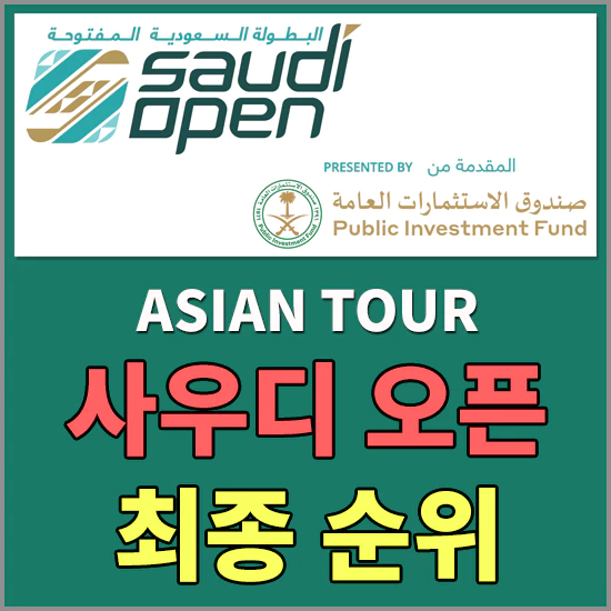 아시안투어 사우디오픈