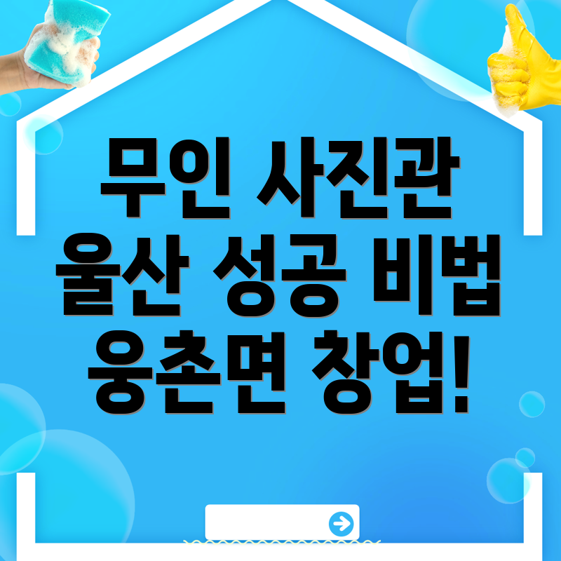 무인 사진관 창업