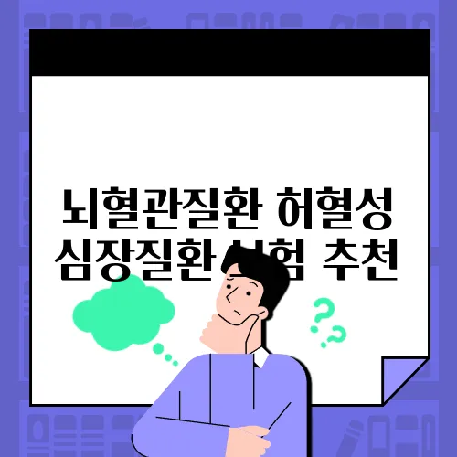뇌혈관질환 허혈성 심장질환 보험 추천