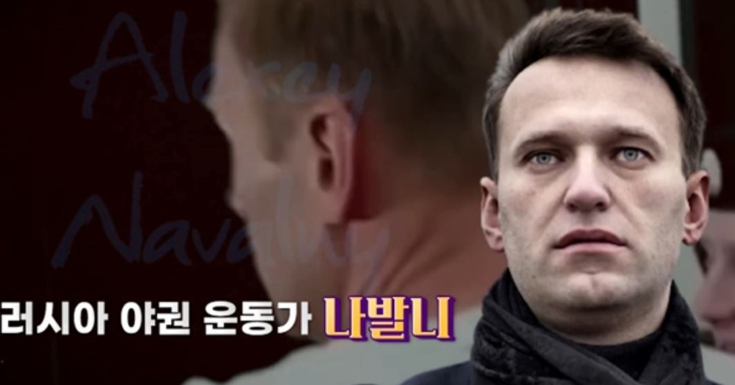 러시아 나발니 폭로