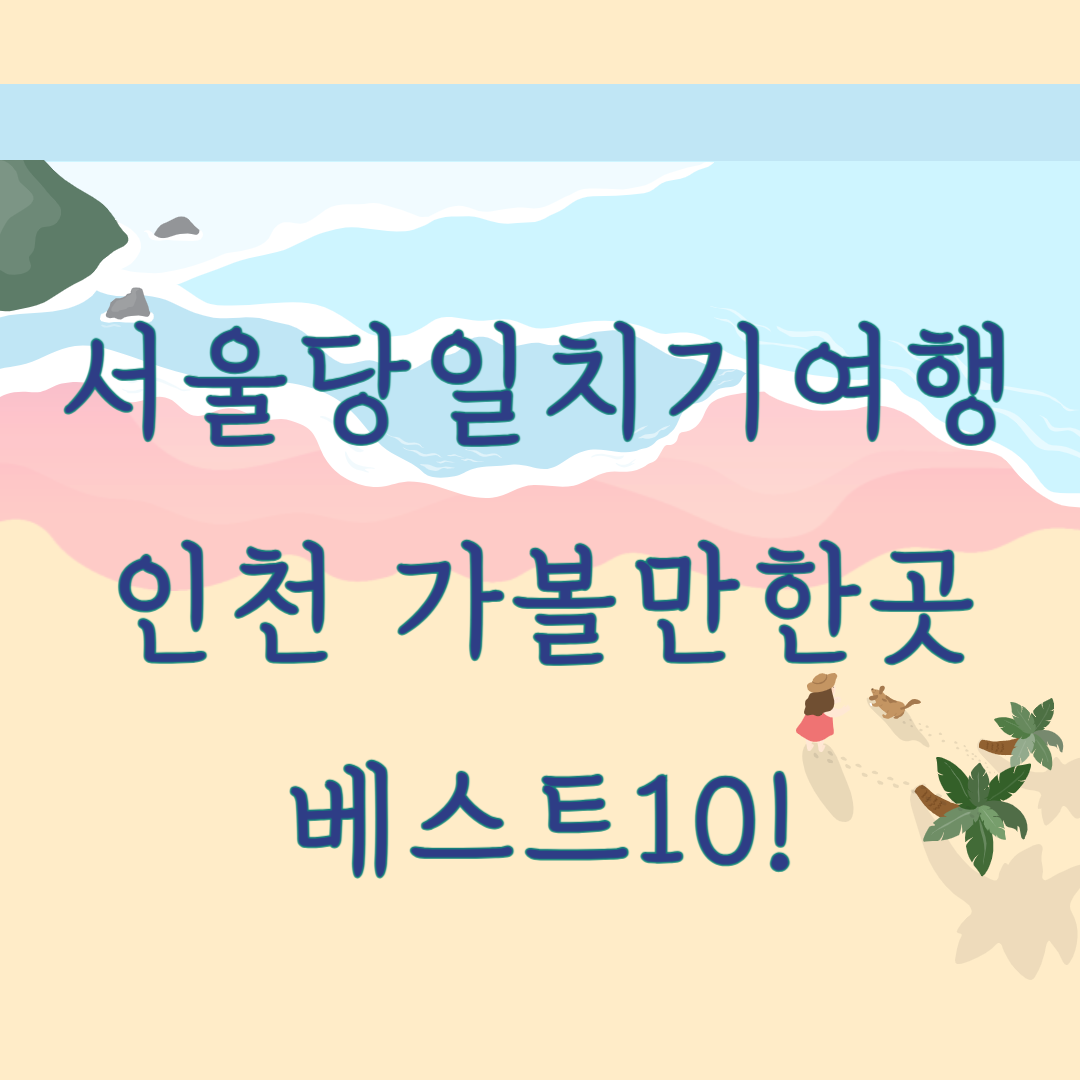 서울당일치기여행 인천가볼만한곳 베스트10이미지