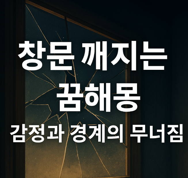 창문 깨지는 꿈해몽 흉몽, 길몽 알아보기