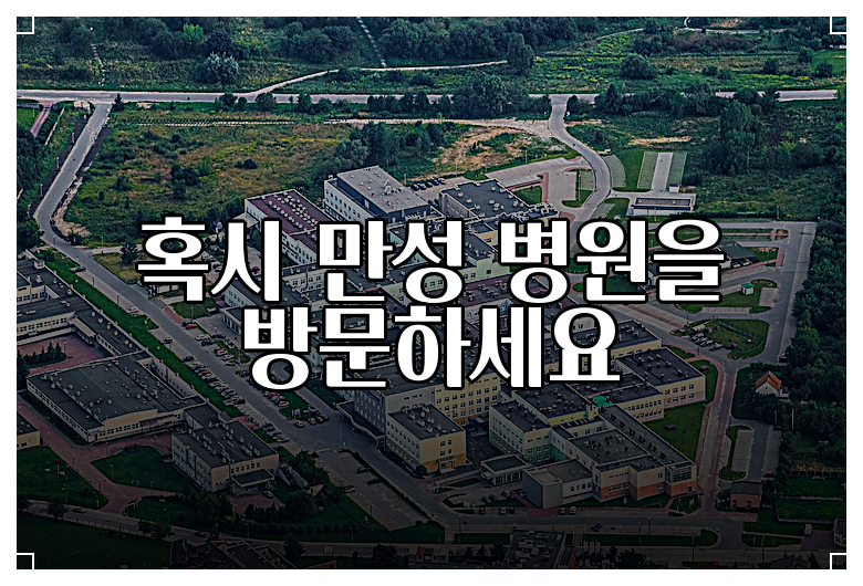 혹시 만성 병원을 방문하세요