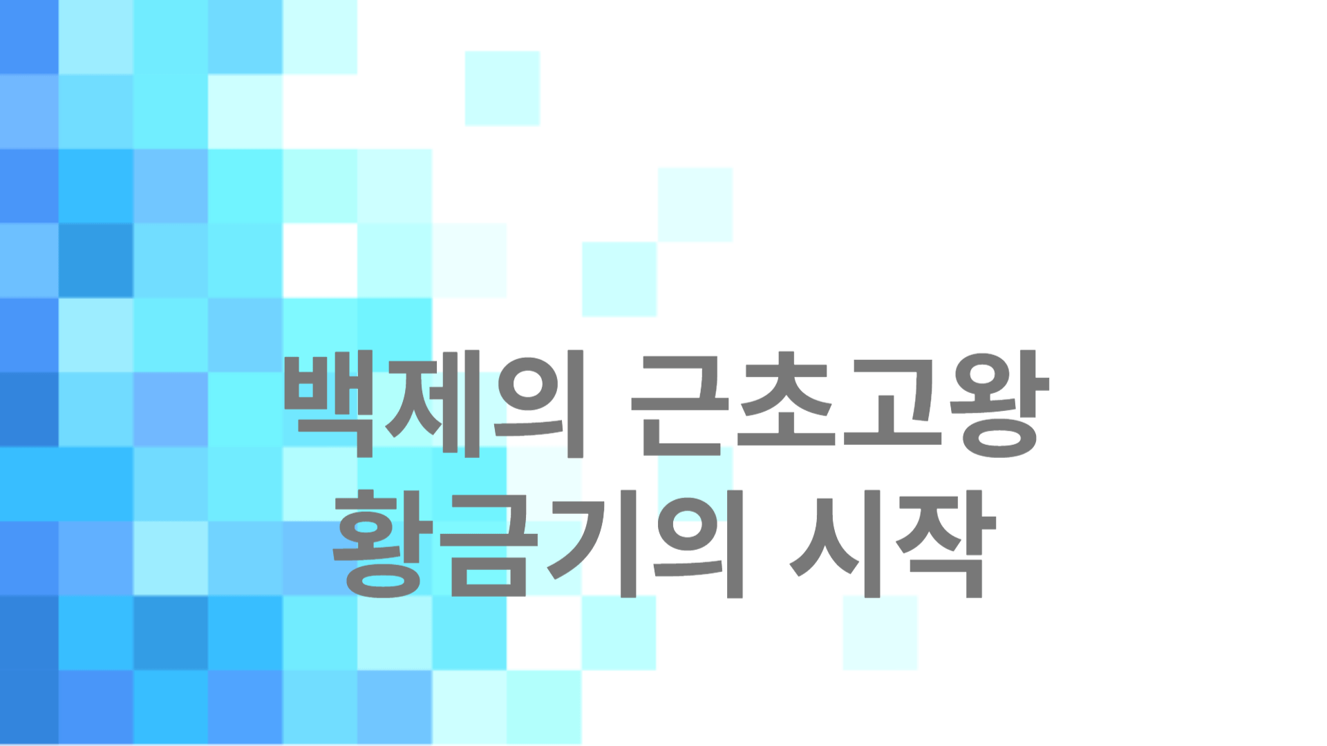 백제의 근초고왕: 황금기의 시작 을 알려주는 썸네일 입니다.