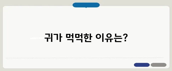 귀가 먹먹한 증상 기압 탓 아니면 귀염 의심