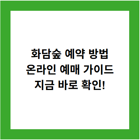화담숲 예약 방법
온라인 예매 가이드
지금 바로 확인!