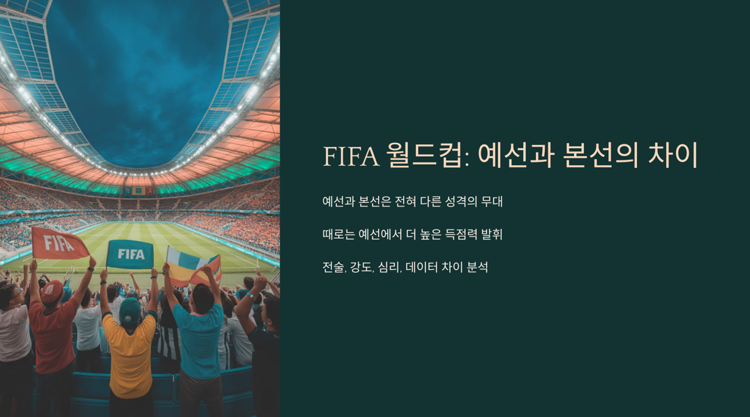월드컵 예선과 본선 차이가 있을까