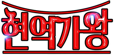 MBN 현역가왕 국민 판정단 방청 신청 바로가기 투표하기