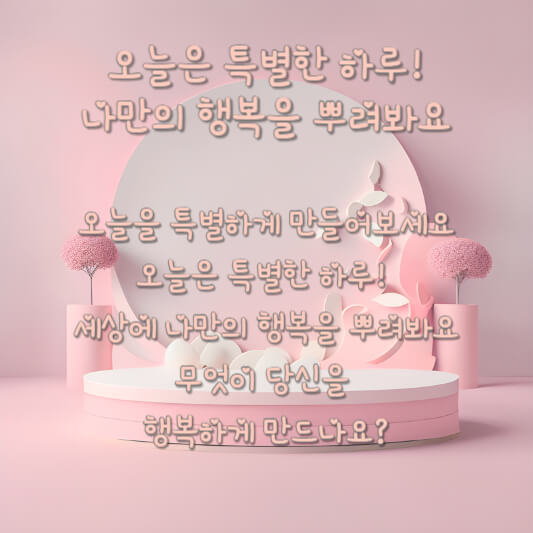 행복한 아침인사말 글귀