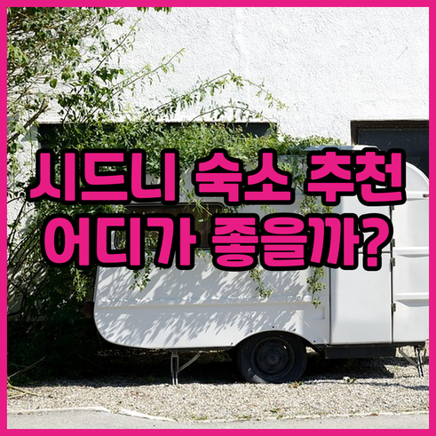 시드니 하이드파크 근처 숙소 8곳 장