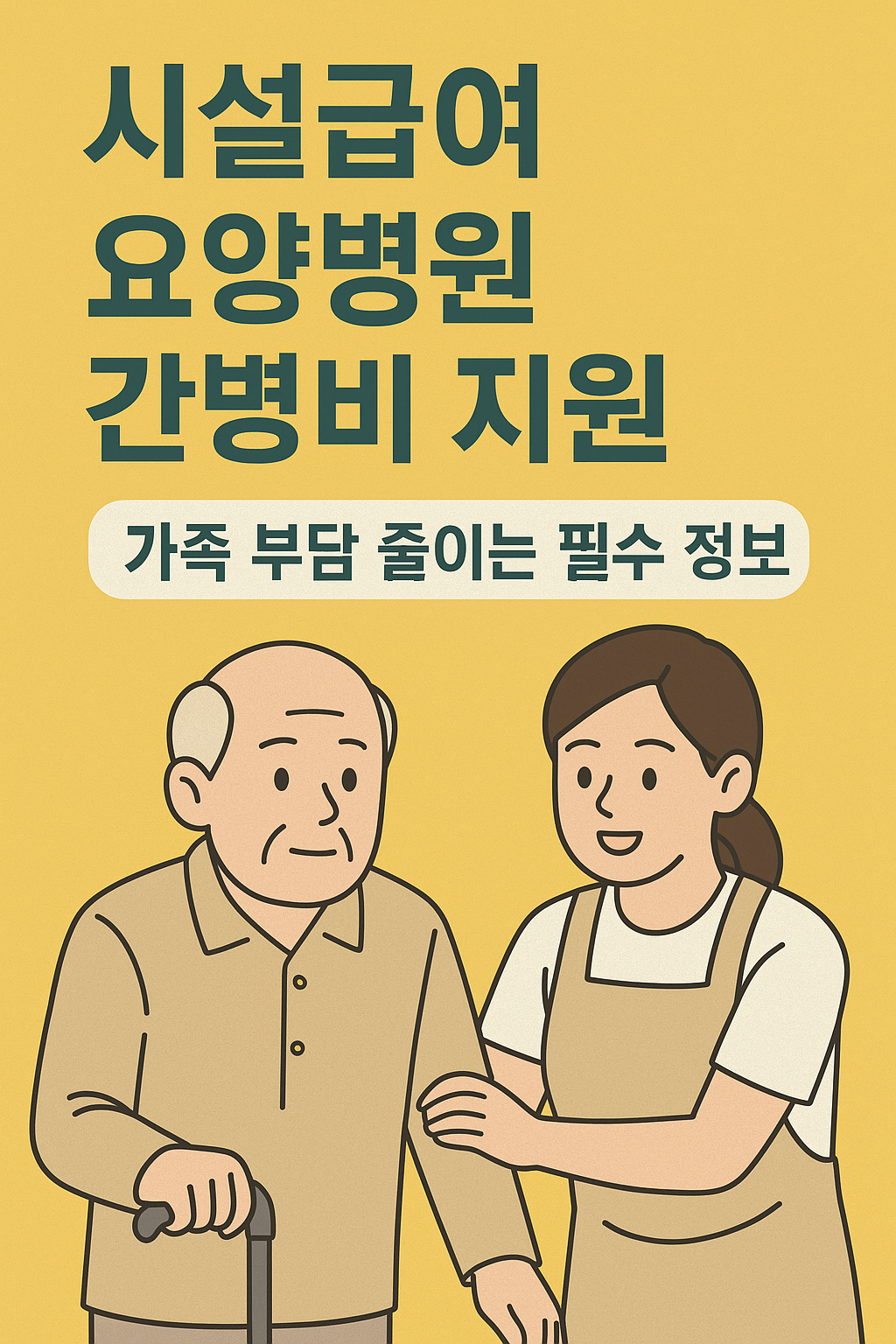 시설급여 요양병원 간병비 지원 가족 부담 줄이는 필수 정보 사진