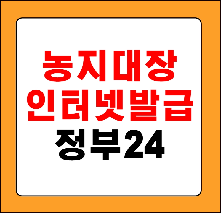 농지대장 인터넷발급