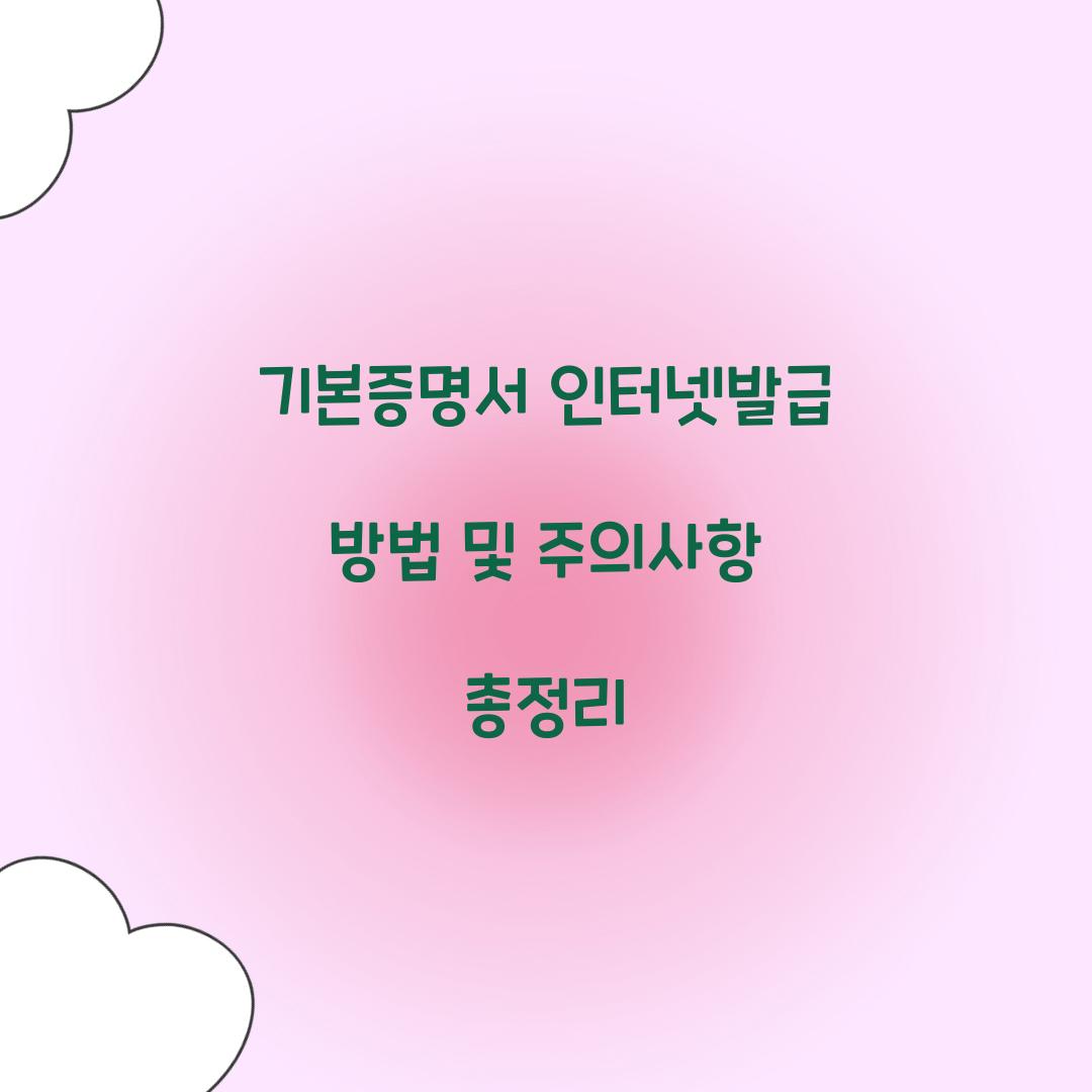 기본증명서 인터넷발급