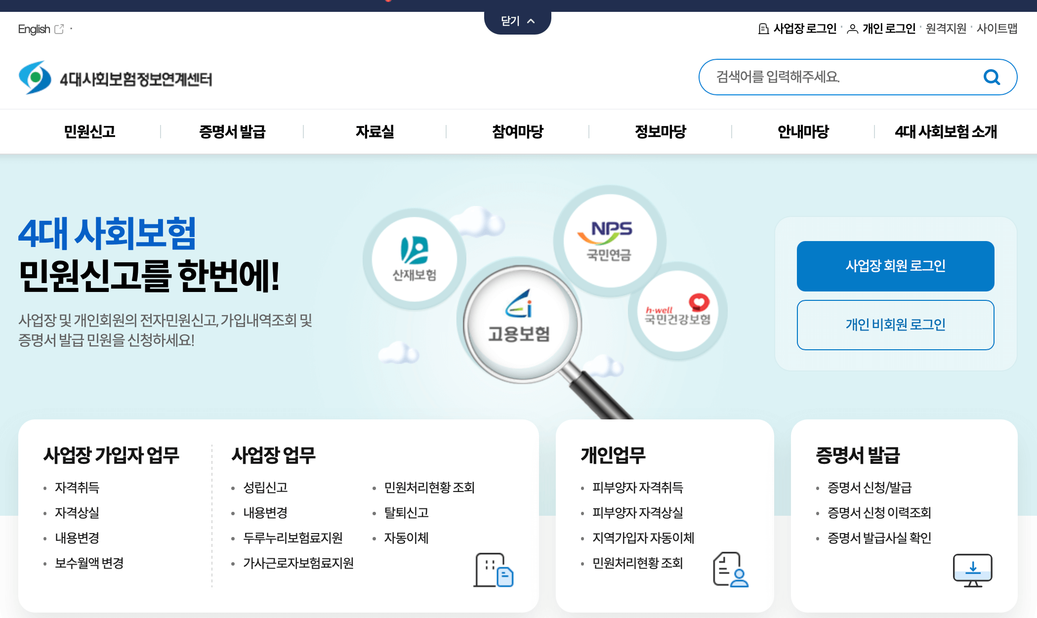 4대사회보험-정보연계센터