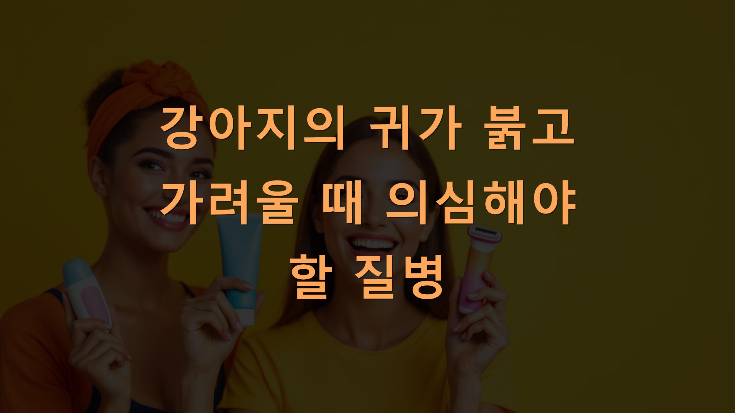 강아지의 귀가 붉고 가려울 때 의심해야 할 질병