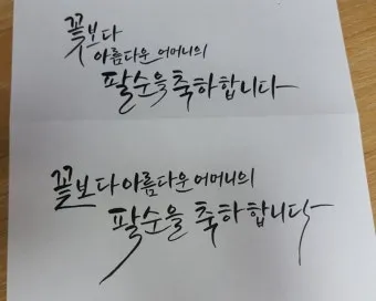 팔순 축하문구 봉투 현수막 축의금 편지 인사말 포토형 축하글 잔치 문구 모음_17